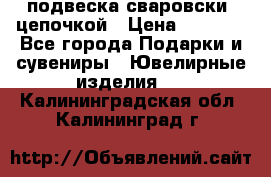 подвеска сваровски  цепочкой › Цена ­ 1 250 - Все города Подарки и сувениры » Ювелирные изделия   . Калининградская обл.,Калининград г.